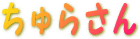����炳��